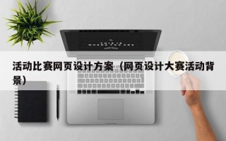 攸县活动比赛网页设计方案（网页设计大赛活动背景）